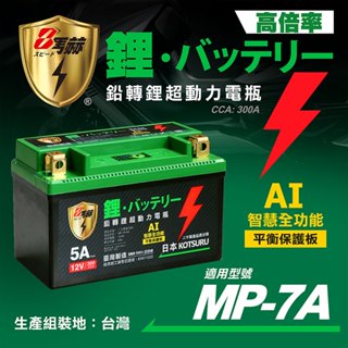【KOTSURU】MP-14A 8馬赫 鉛轉鋰超動力機車電瓶 鋰鐵啟動電池 12V 450CCA 臺灣製造