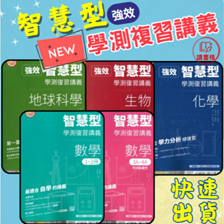 🔥【115學測】南一高中『智慧型 / 強效智慧型』學測復習講義 數學1~2冊 數學3A~4A 數學 3B~4B 物理 化學 生物 地球科學 有詳解 自學講義 ● 讀書棧幼教國小國中高中職參考書網路書城