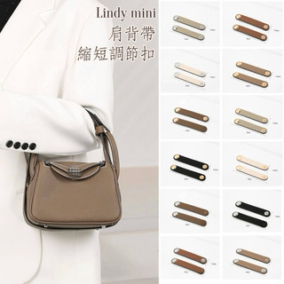 UCASA 🇹🇼現貨 mini Lindy 19cm豬鼻子包調節扣 精品包包肩背帶縮短 肩背帶改造縮短 肩背帶固定扣