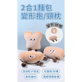 2合1麵包變形抱枕/頸枕 超療癒麵包枕 一枕多用 舒適又可愛 旅行頸枕 護頸枕 趴睡神器 抱枕 小紅書爆款 抖音熱賣