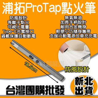 ProTap 點火筆 點火槍 電子 脈衝 打火機 等離子點火 防風 點火器 電弧筆 電弧棒 USB充電 小米有品