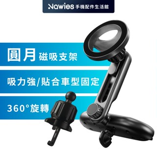 【Lisen】圓月MagSafe磁吸支架 出風口 CD口(附雙支架) 雙配件支架 出風口支架 手機支架 車用支架 車載