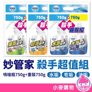 妙管家 水垢/皂垢/油垢殺手超值組 噴槍瓶750g+重灌750g 清潔劑 清潔 廚房 浴室清潔 【小麥購物】【A032】