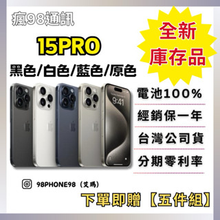 Apple 【全新庫存品】 iPhone 15 Pro 128G/256G/512G 原色/藍色/白色/黑色 原廠公司貨