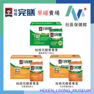 【現貨+發票】桂格完膳營養素 未洗腎適用/洗腎適用/癌症適用 237ml(單罐)