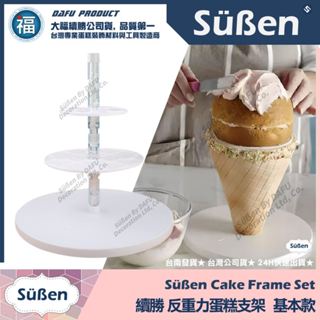 發票★臺灣公司貨【續勝】3D反重力蛋糕支架【基本款】Cake Frame 蛋糕架 網紅造型 翻糖蛋糕 婚禮生日鮮奶油蛋糕