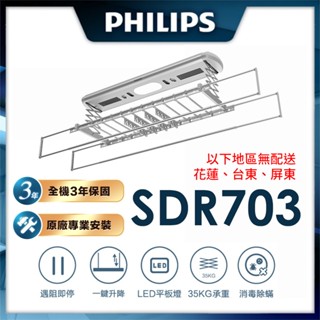 PHILIPS 飛利浦 智慧晾衣架/曬衣架 太空灰 SDR603 / SDR703 鋁合金晾衣桿 (原廠三年保固)