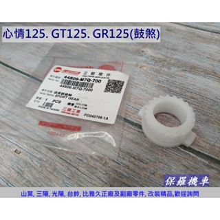 保羅機車 三陽 風雲125. 心情125. GT125. GR125 鼓煞 原廠 碼表齒輪