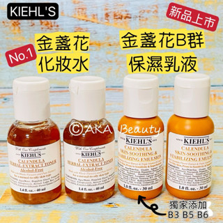 #專櫃小樣#【現貨·電子發票】KIEHL'S-金盞花植物精華化妝水(40、75ml)/金盞花Ｂ群保濕乳液，肌膚更穩定