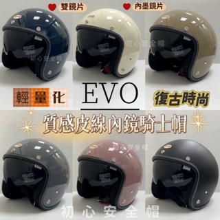 發票✓免運費 EVO 安全帽 內墨鏡片安全帽【贈送防水長鏡片】半罩安全帽 墨鏡片安全帽 內藏墨鏡 復古安全帽 車線安全帽