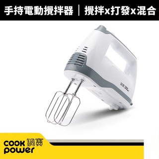 【蝦幣回饋10%】【CookPower 鍋寶】手持電動攪拌器 HA-2057W