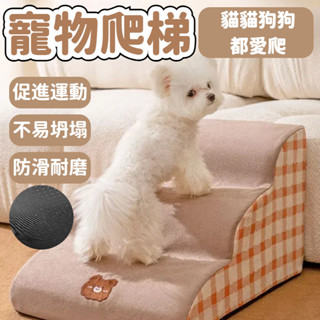 寵物樓梯 寵物階梯 寵物臺階 寵物爬梯 寵物斜坡 狗狗樓梯 床邊樓梯 上床梯 幼犬小型犬樓梯 輔助上下床 墊子可拆洗