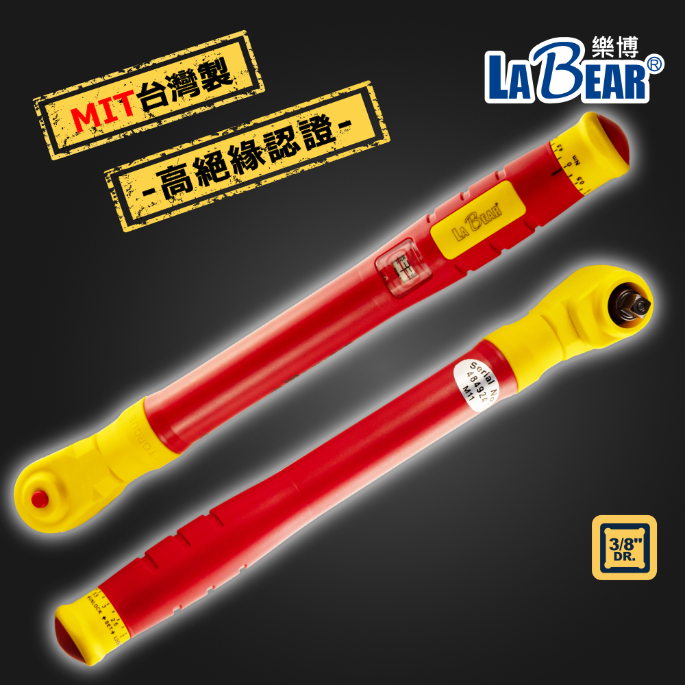 【LaBear】絕緣式扭力扳手 VDE絕緣扳手 三分 1000V絕緣 10-100nm 符合德國IEC60900認證
