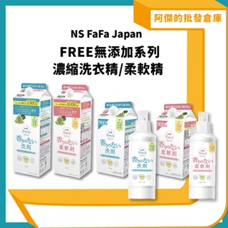 【阿傑批發倉庫】【日本FaFa】FREE 無新增系列 無新增洗衣精 無新增柔軟精 溫和 不刺激 嬰兒 孩童 衣物專用