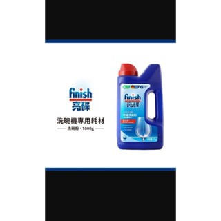 特價finish 亮碟 洗碗機專用洗碗粉1kg 全新到貨