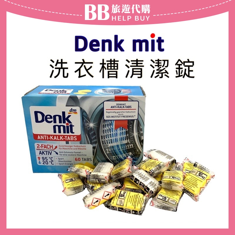✨現貨✨ 德國Denkmit DM 洗衣機強效清潔錠 去汙錠 洗衣槽清潔 15g