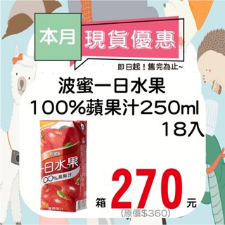 波蜜一日水果100%蘋果汁250ml-18入 【箱出】【多箱請分開結帳】