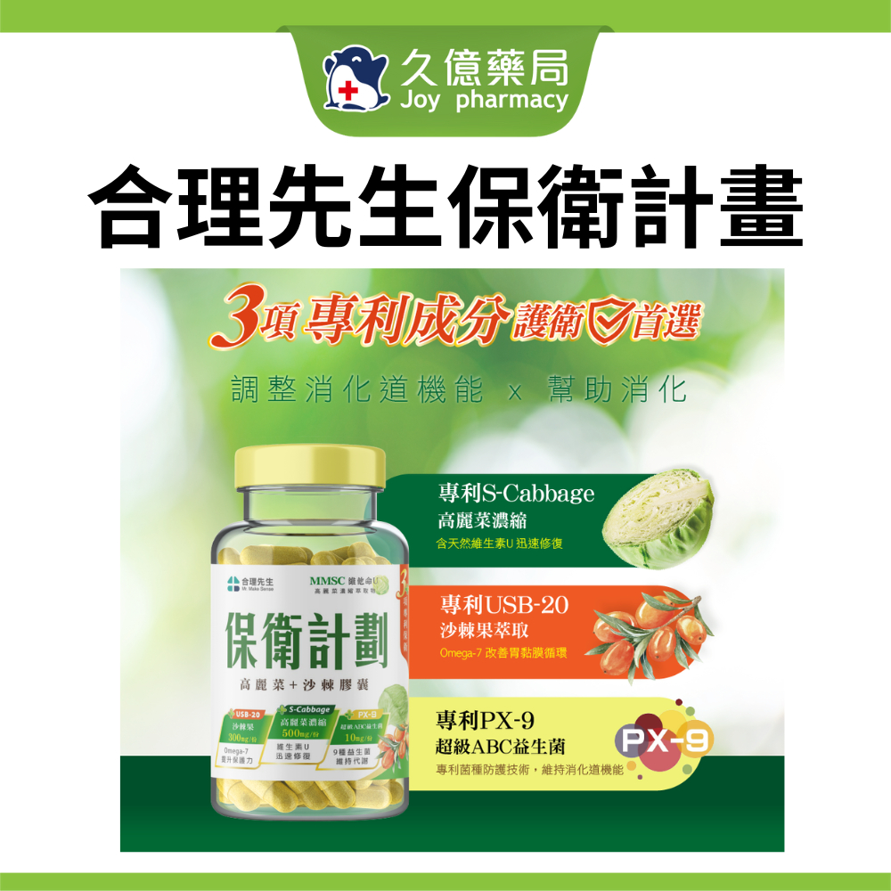 合理先生 保衛計畫 高麗菜+沙棘濃縮膠囊  （14顆/袋）（60顆/瓶）  【久億藥局】