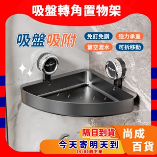 🚀蝦店隔日到貨🔥復古光面轉角置物架 吸盤置物架 浴室收納 浴室置物架 免打孔置物架 三角收納架 衛生間置物架