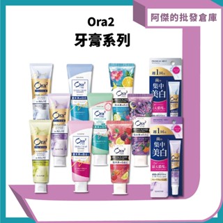 【阿傑批發倉庫】【Ora2愛齒樂】牙膏系列(亮白香氛/淨白無瑕/極緻淨白/璀璨亮白護理)