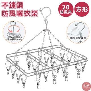 【方形款 不鏽鋼20夾防風曬衣架】防風衣架 不鏽鋼晾衣架 曬衣架 衣夾 曬襪架 襪夾 內衣夾子 晾衣架 不鏽鋼曬衣架