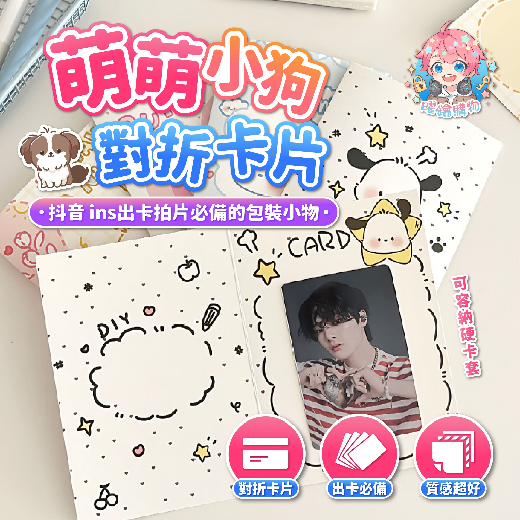 🌟現貨24H出🌟萌萌小狗對折卡片 對折卡 出卡摺頁 打包材料 包裝袋 ins風 包裝 卡頭 無屬性 貴婦包裝 禮物包裝
