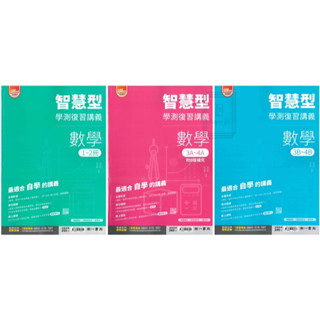 🆕最新版《南一出版》高中 (強效)智慧型學測復習講義 數學1-2/數學3A-4A/數學3B-4B/生物/物理/化學/地科 108課綱🥇速配購🥇