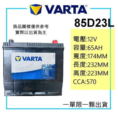 德國華達 VARTA 華達電池 85D23L 免保養電池 同 55D23 65D23 70D23 75D23 系加強版