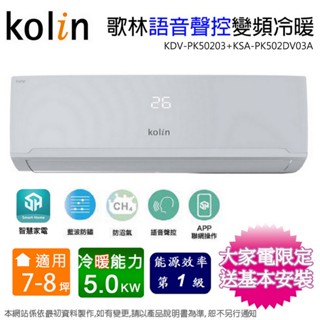 Kolin歌林7-8坪一級變頻語音聲控冷暖分離式冷氣 KDV-PK50203+KSA-PK502DV03A~含基本安裝