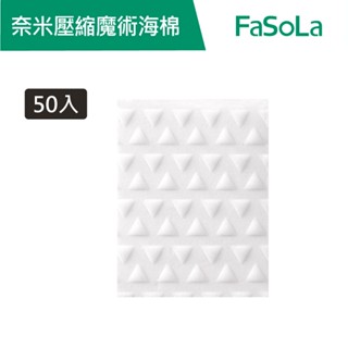 【Fasola】 多用途高密度奈米壓縮魔術海綿-50入 公司貨 官方直營｜奈米海綿 清潔海綿 海綿 壓縮海綿 去汙清潔