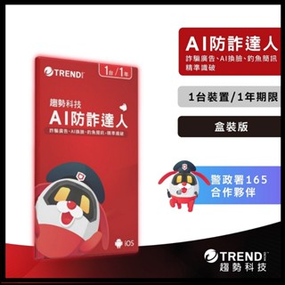 AI 防詐達人一臺一年 (實體盒裝) 防毒軟體首選/趨勢科技
