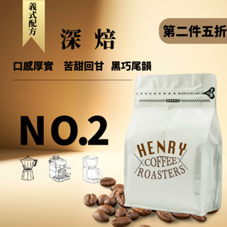 免運 熱銷好評 亨利２號 義式中深焙咖啡豆可可風味濃厚 拿鐵 美式 / 咖啡豆 義式咖啡 中深焙咖啡豆 平價咖啡豆