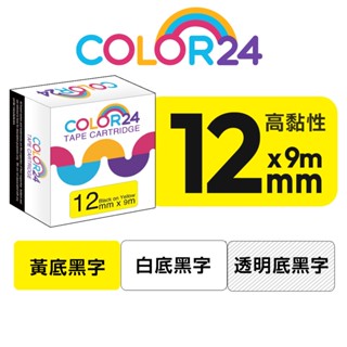 COLOR24 for EPSON 12mm 防水高黏性 相容副廠標籤帶 黃底 白底 透明LW-900P LW-C610