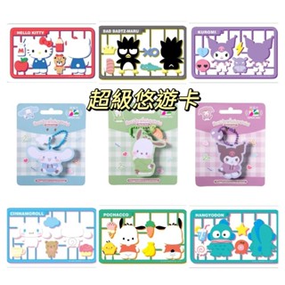 《超級悠遊卡》三麗鷗模型悠遊卡 酷洛米 大耳狗 人魚漢頓造型悠遊卡 透明卡 帕恰狗 大耳狗 美樂蒂 supercard