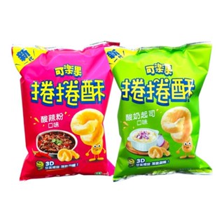 可樂果捲捲酥酸奶起司口味、酸辣粉口味、醬烤魷魚口味 175g