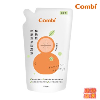 小小店長☻ Combi 康貝｜奶瓶清潔液補充｜植物性奶瓶蔬果洗潔液｜奶瓶蔬果清潔液｜奶瓶清潔精｜奶瓶清潔液