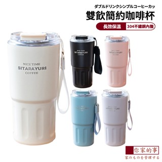 【管你家的事】雙飲保溫咖啡杯 超商咖啡適用杯 防漏吸管保溫杯 可提手設計保溫杯 不鏽鋼隨行杯 廣口設計保溫杯 雙飲設計杯