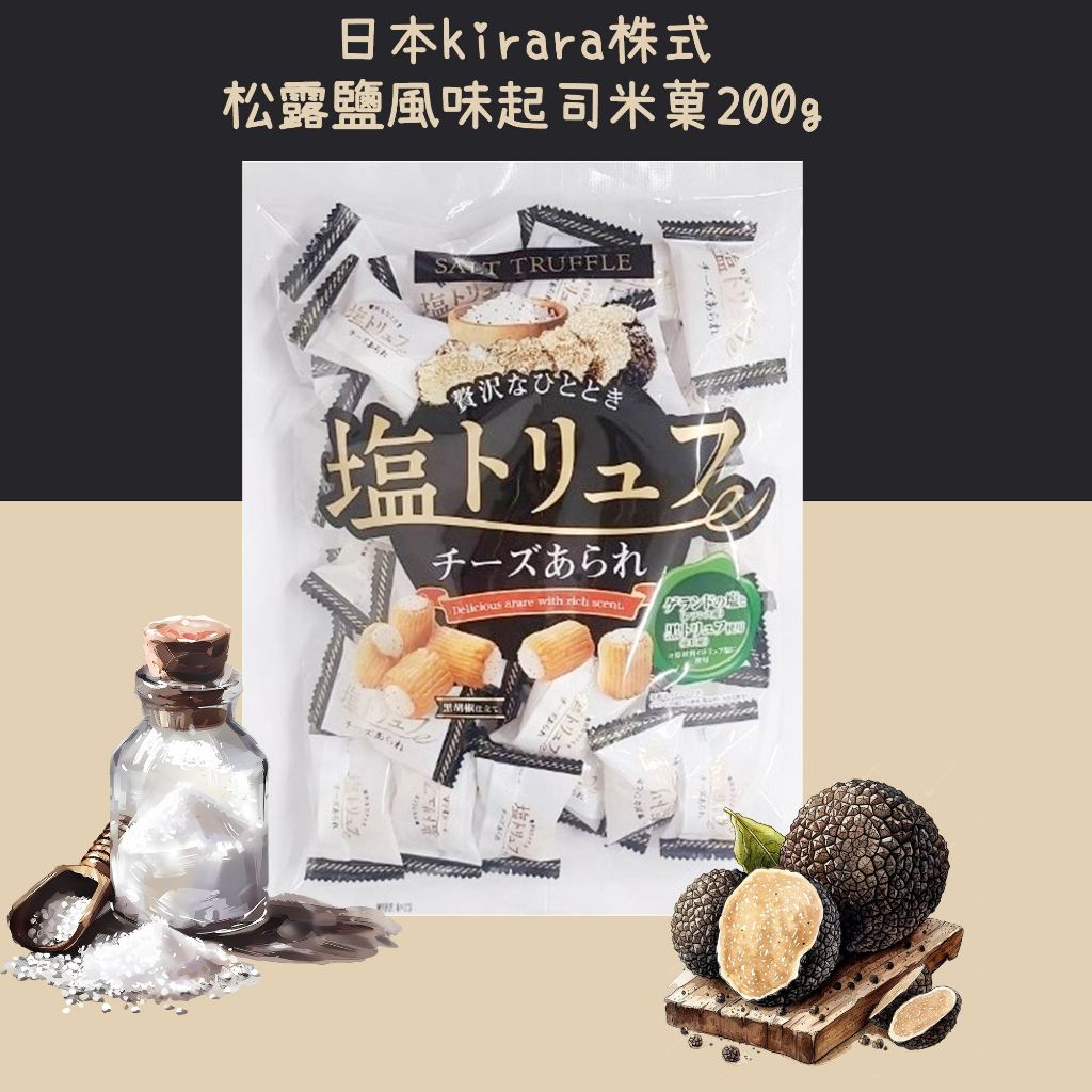 日本原裝Kirara鹽味松露起司米菓 松露米果 200g 改換新包裝(白色袋)上市 2025/08/19
