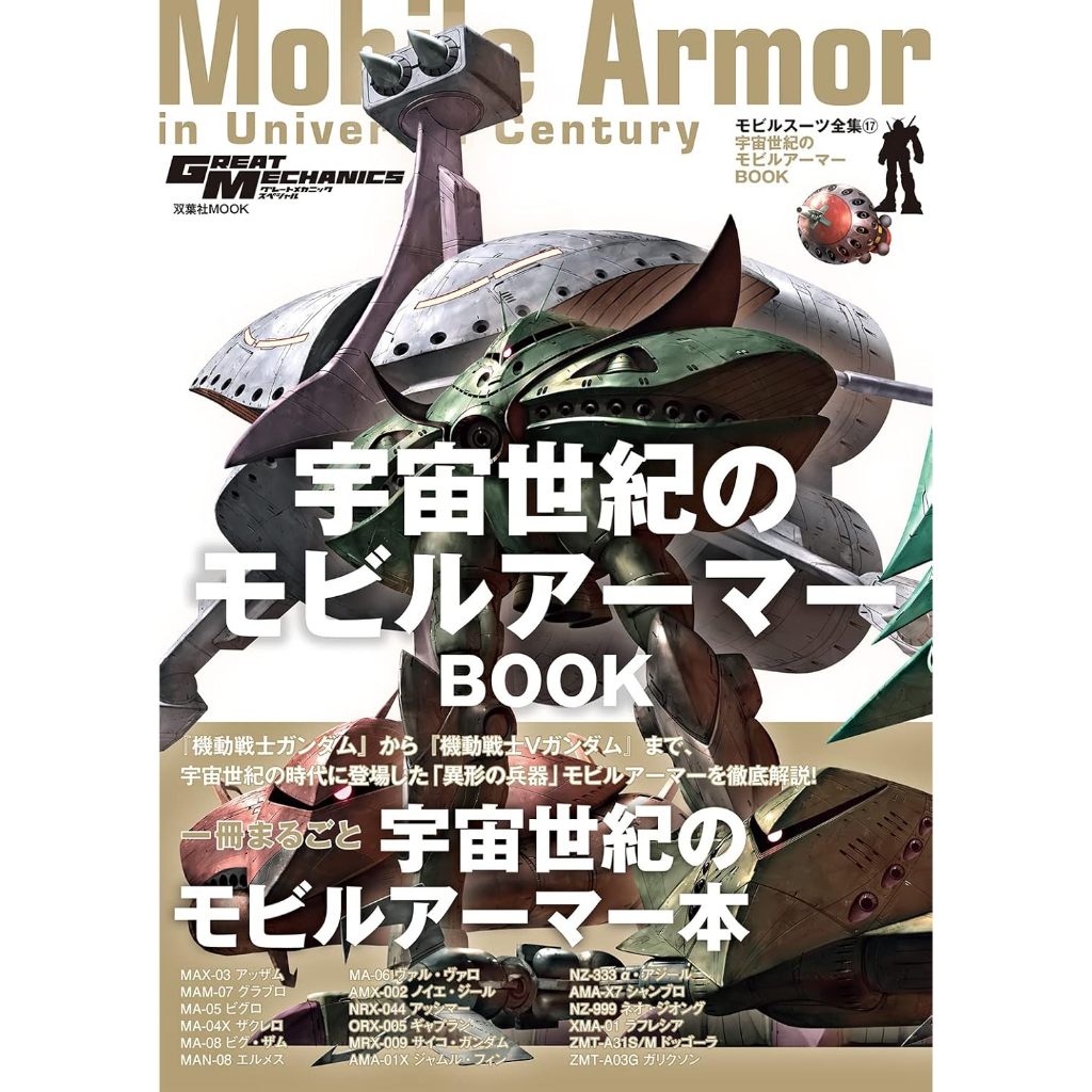 [TP小屋] (全新有貨) 日文書 機動戰士鋼彈 機體解說全集 NO.17 鋼彈 宇宙世紀的機動裝甲 機動堡壘 BOOK