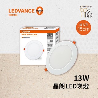 【劃得來燈飾】歐司朗 OSRAM 晶朗 13W LED嵌燈 崁燈 15cm 15公分 黃光白光自然光