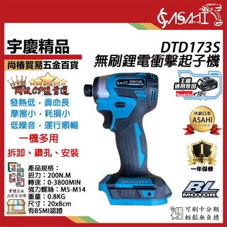 宇慶ASAHI附發票｜DTD173S｜無刷鋰電衝擊起子機 大扭力 電動 電鑽 衝擊扳手 充電板手 通牧田電池