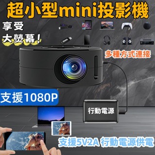 【支援1080P】mini高畫質投影機 行動電源充電 支援有線無線連線 戶外投影 便攜投影機 小型投影機 投影儀交換禮物