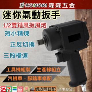 迷你氣動扳手 氣動衝擊板手 4分 工業級 氣動板手 1/2 強力型 大扭力 四分【森森五金】