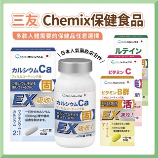出清 三友 日本 Chemix 保健食品 (B群/維生素C/葉黃素/鈣鎂錠)