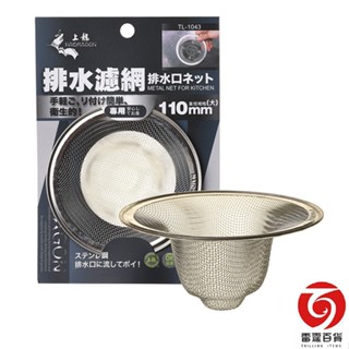 上龍ST排水濾網 排水口濾網 流理臺濾網 流理臺過濾 不鏽鋼濾網 水槽過濾 流理臺清潔 菜渣過濾 防蟑 TL1043