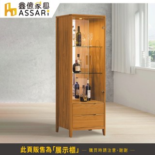 ASSARI-米堤柚木2.1尺高展示櫃(寬64x深40x高176cm)