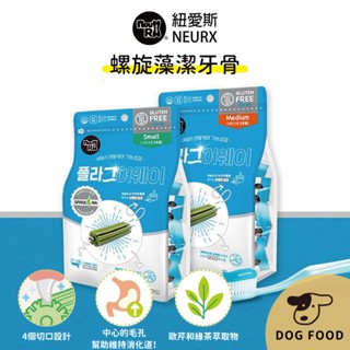 韓國 NEURX 紐愛斯 NewRX 螺旋藻潔牙骨-S號 100g/14支 潔牙骨 狗潔牙 狗零食 犬零食