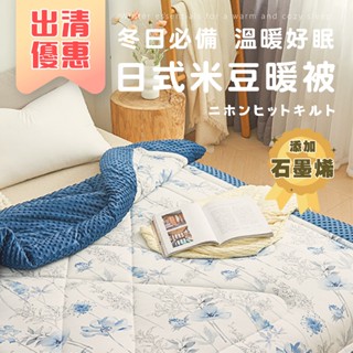 出清特價優惠 現貨 V SIX 薇瑟思【 日式米豆暖被 】石墨烯 針織 豆豆絨 安撫毯 豆豆毯 冬被/毛毯/毯子/毯被