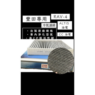 汽車 豐田 CC ALTIS油電 海力士 活性碳 冷氣濾網