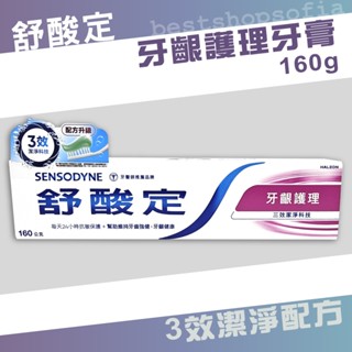 ٩◔̯◔۶ 舒酸定 長效抗敏牙膏 牙齦護理 160g 現貨快出 店到店最多24條
